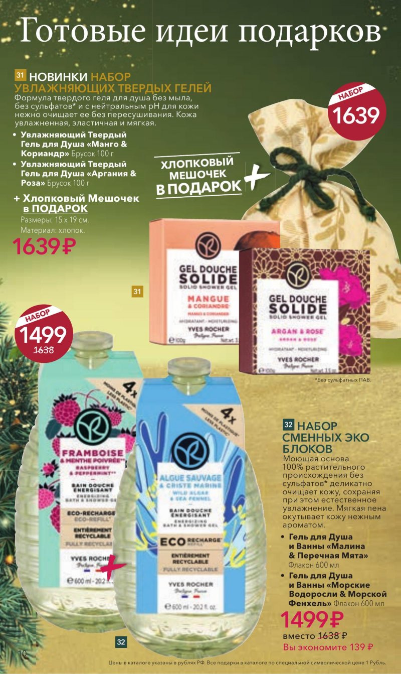Каталог Ив Роше на Декабрь 2025 год страница 10
