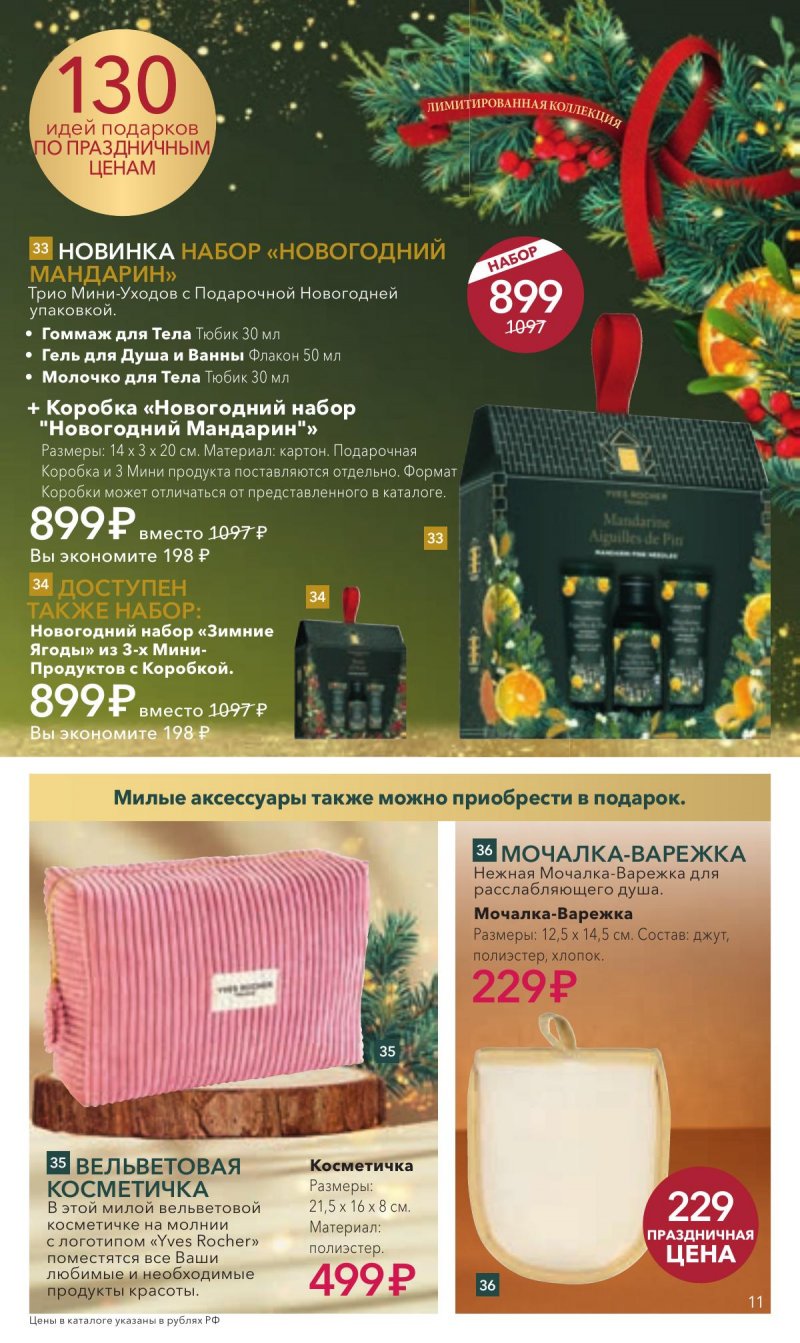 Каталог Ив Роше на Декабрь 2025 год страница 11