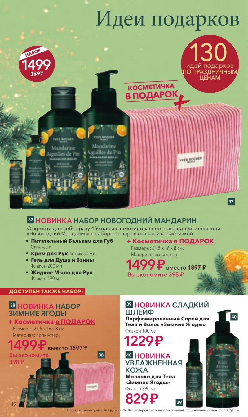 Каталог Ив Роше на Декабрь 2025 год страница 12