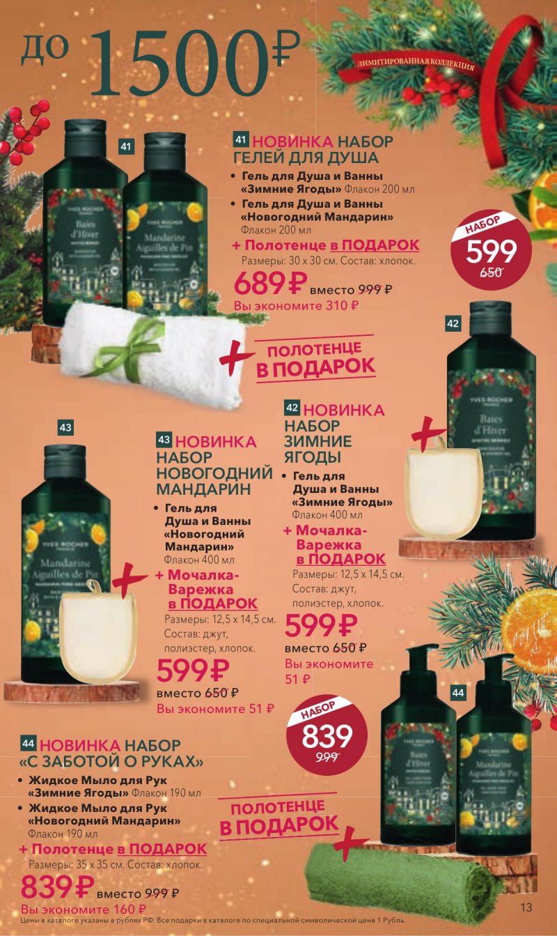 Каталог Ив Роше на Декабрь 2025 год страница 13
