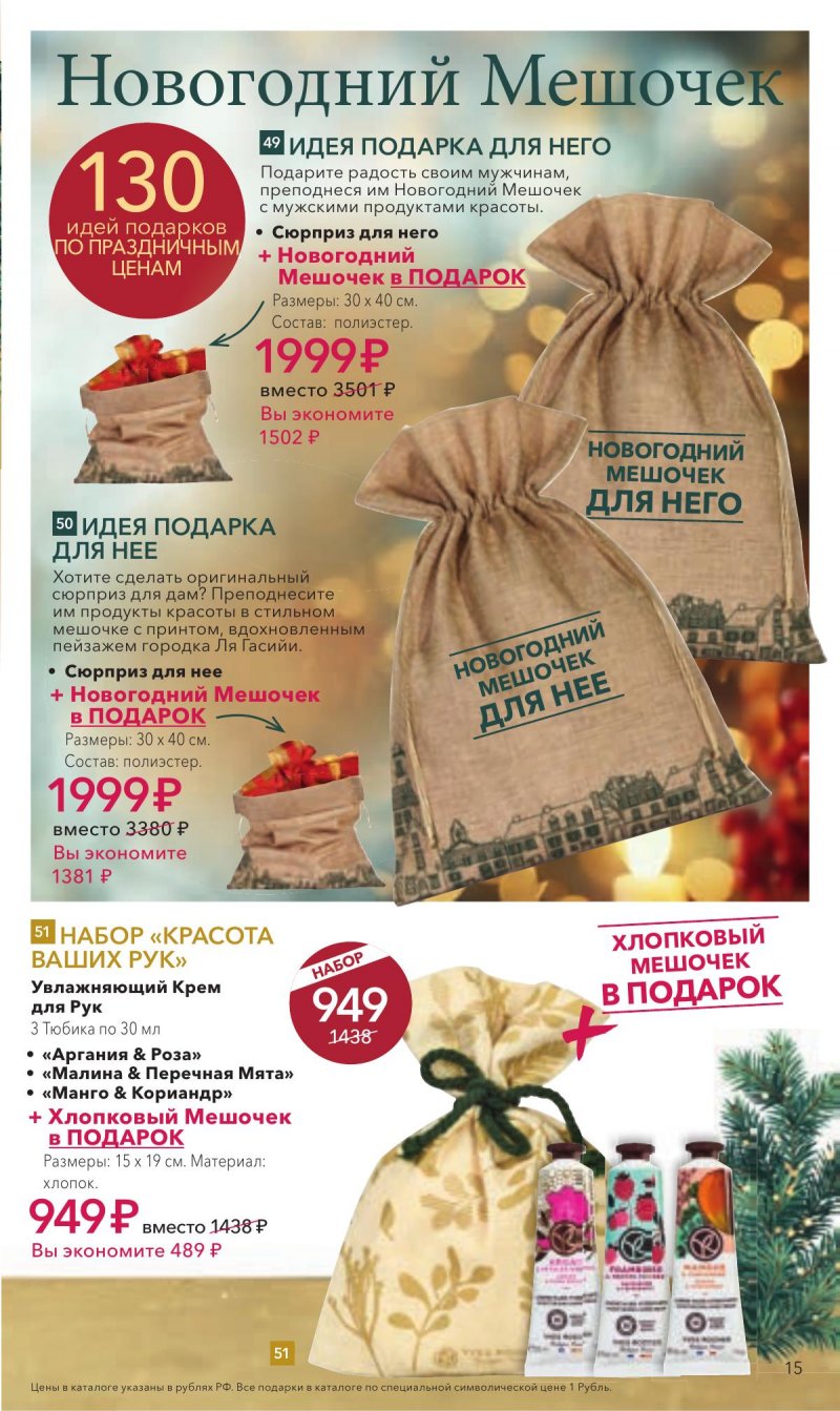 Каталог Ив Роше на Декабрь 2025 год страница 15