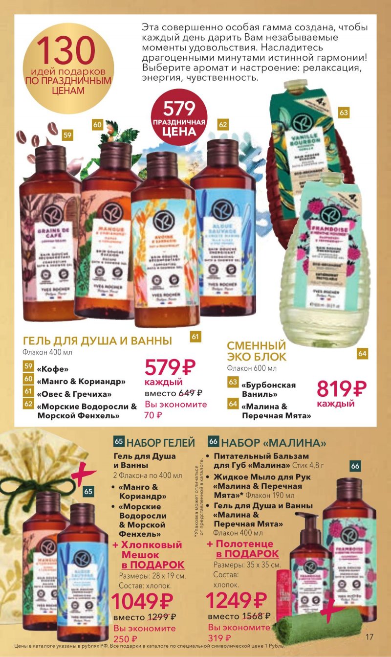 Каталог Ив Роше на Декабрь 2025 год страница 17