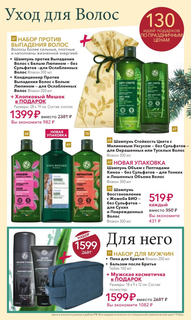 Каталог Ив Роше на Декабрь 2025 год страница 18