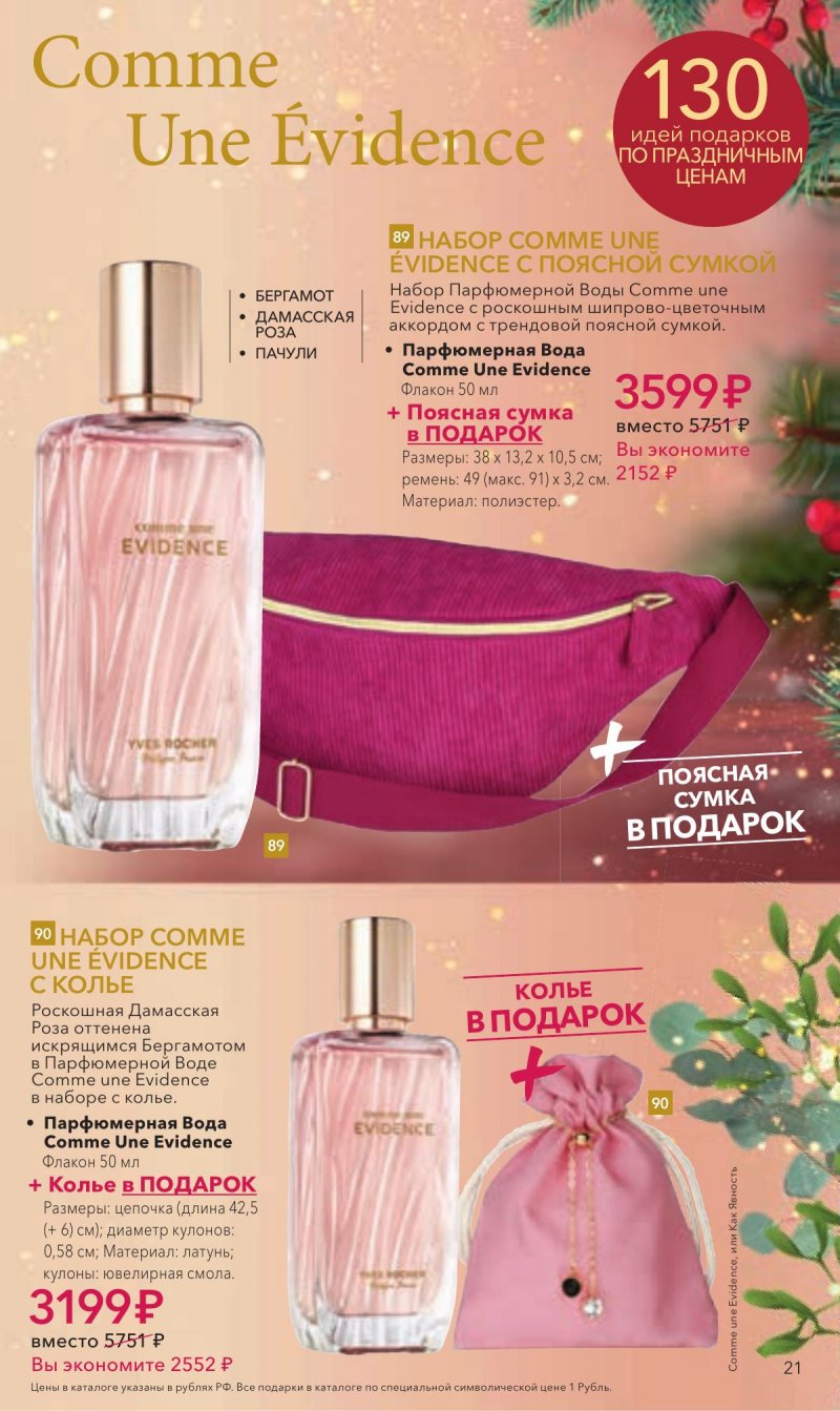 Каталог Ив Роше на Декабрь 2025 год страница 21