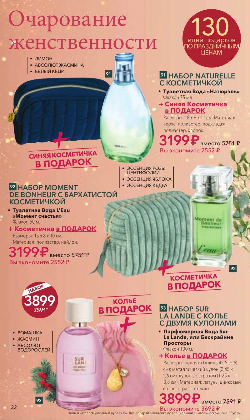 Каталог Ив Роше на Декабрь 2025 год страница 22