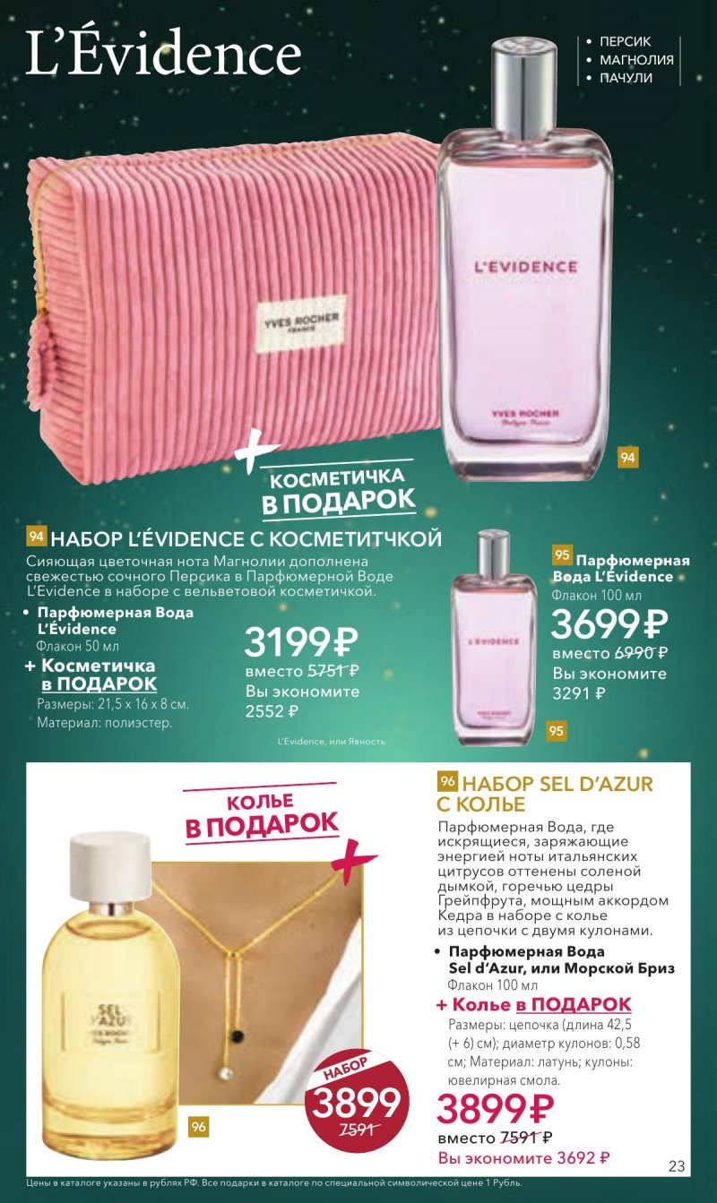 Каталог Ив Роше на Декабрь 2025 год страница 23