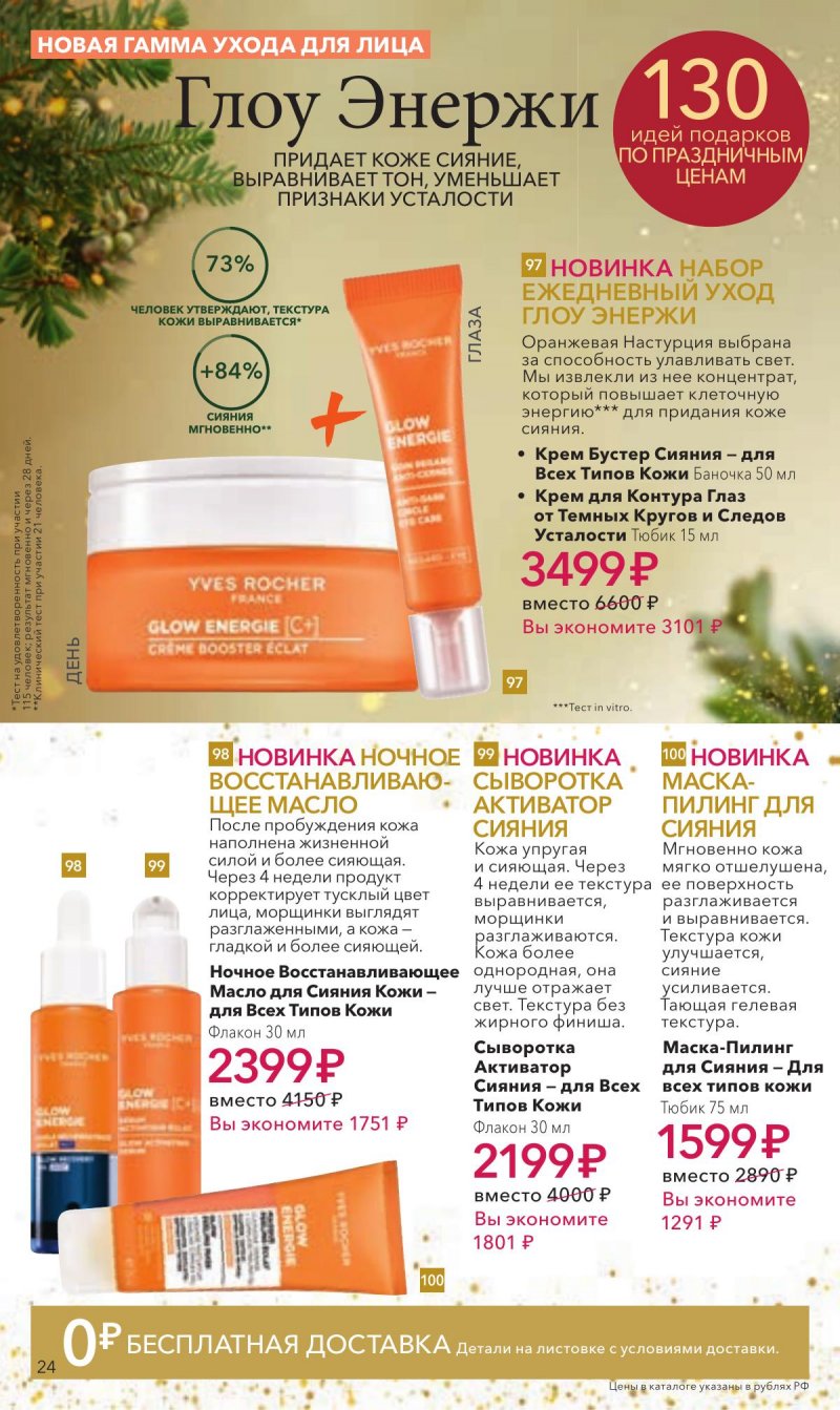 Каталог Ив Роше на Декабрь 2025 год страница 24
