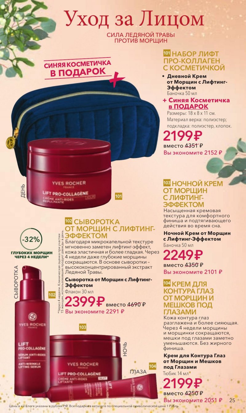Каталог Ив Роше на Декабрь 2025 год страница 25