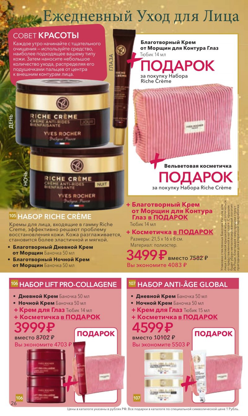 Каталог Ив Роше на Декабрь 2025 год страница 26