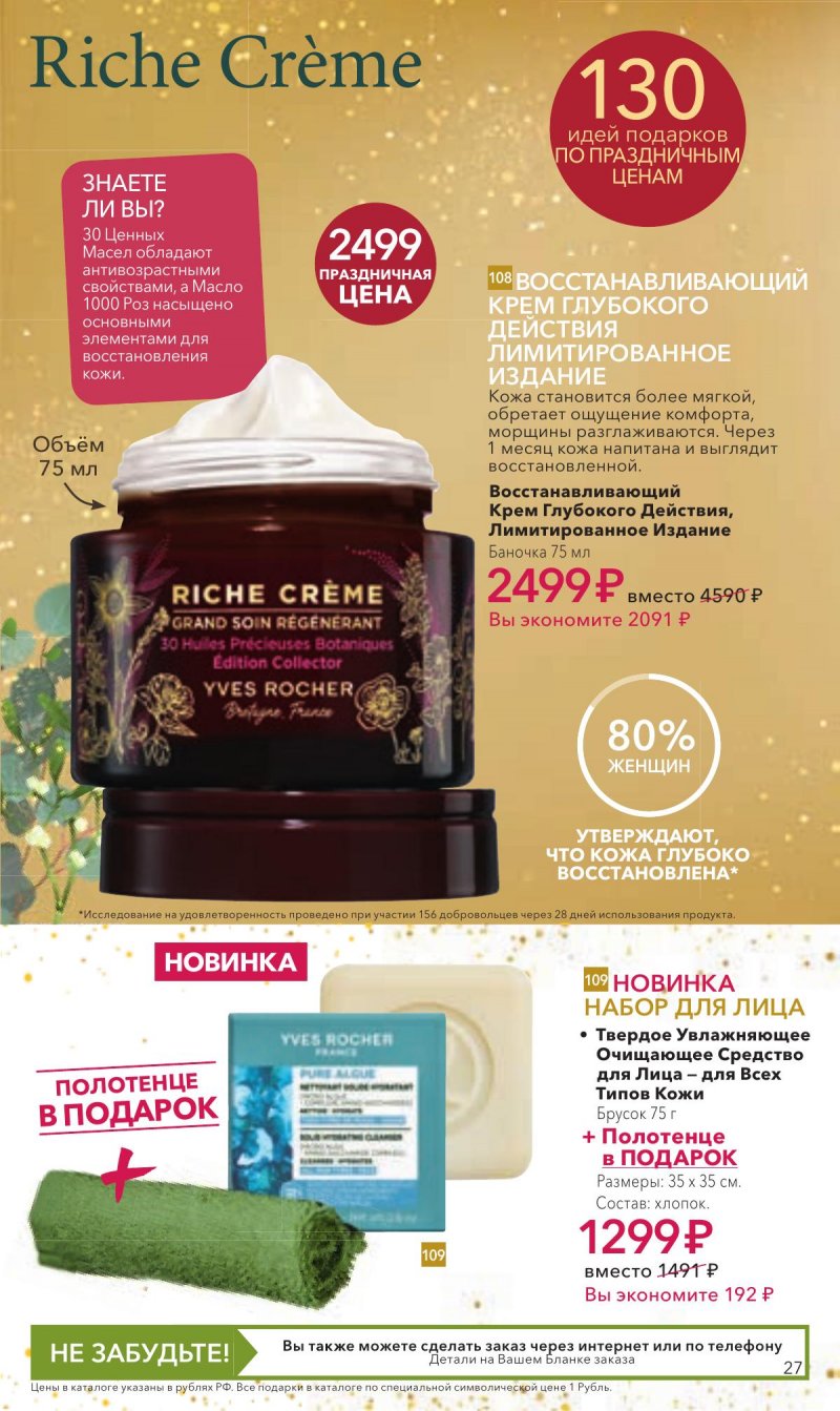 Каталог Ив Роше на Декабрь 2025 год страница 27