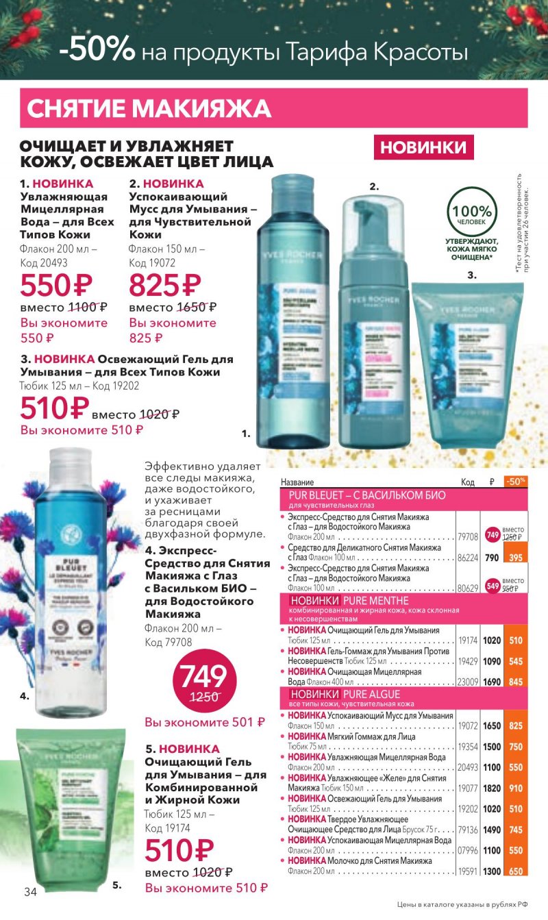 Каталог Ив Роше на Декабрь 2025 год страница 34