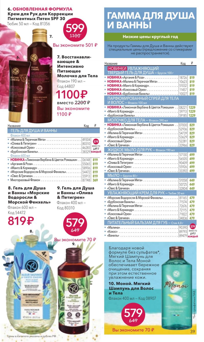 Каталог Ив Роше на Декабрь 2025 год страница 39