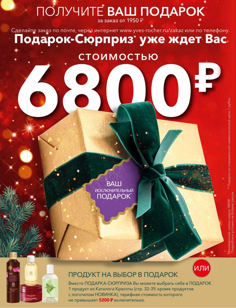 Каталог Ив Роше на Декабрь 2025 год страница 41