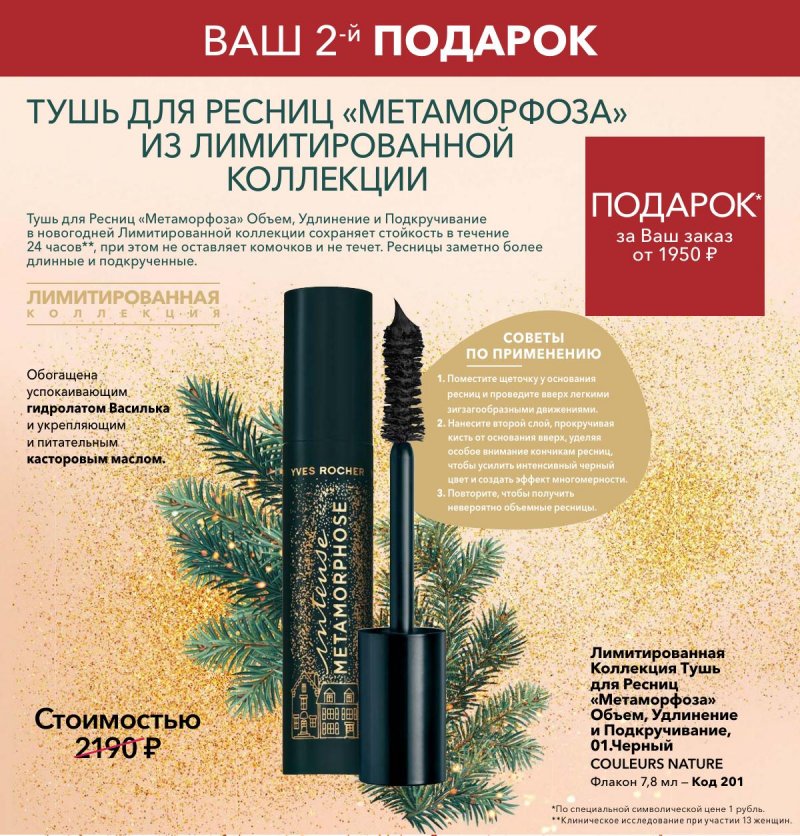 Каталог Ив Роше на Декабрь 2025 год страница 42