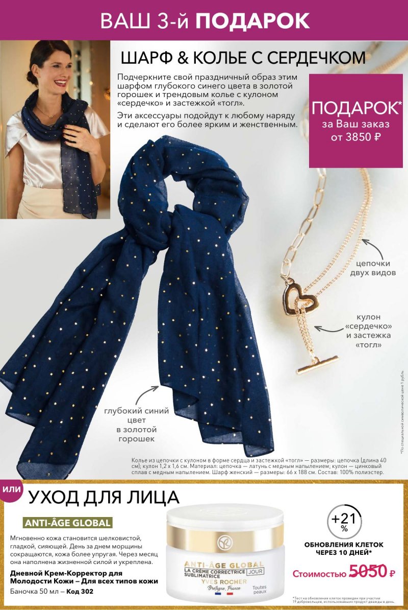 Каталог Ив Роше на Декабрь 2025 год страница 43