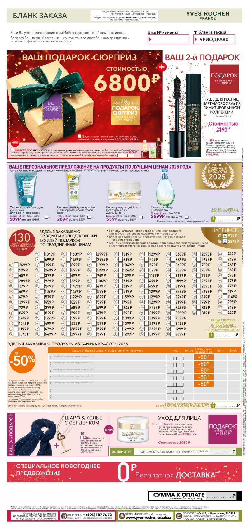Каталог Ив Роше на Декабрь 2025 год страница 45