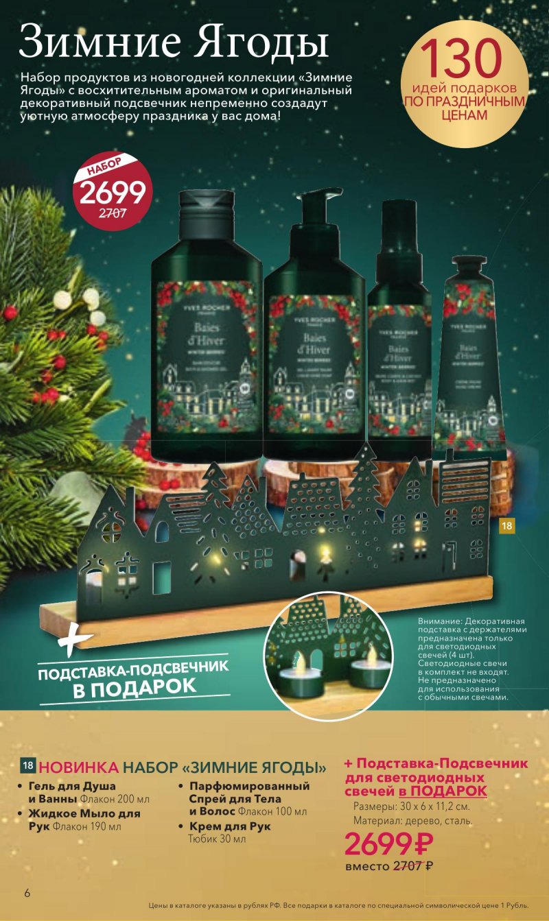 Каталог Ив Роше на Декабрь 2025 год страница 6