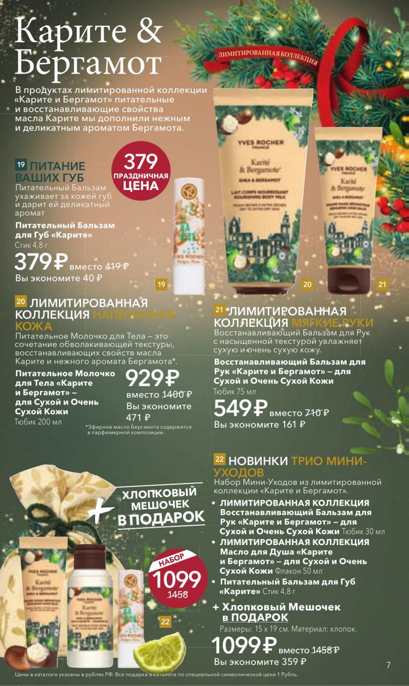 Каталог Ив Роше на Декабрь 2025 год страница 7