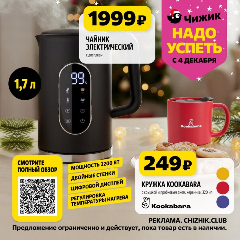 Каталог Чижик «Надо успеть» с 4 по 10 декабря 2025 года страница 1