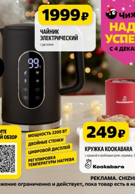 Каталог Чижик «Надо успеть» с 4 по 10 декабря 2025 года