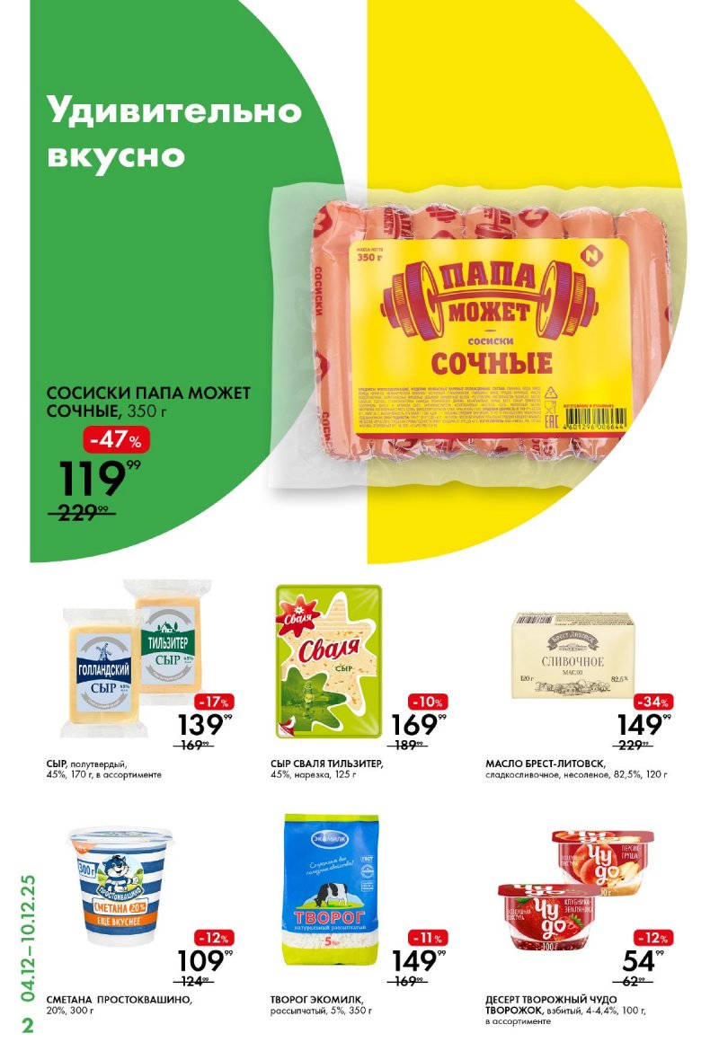 Каталог Лента Супермаркет с 4 по 10 декабря 2025 года страница 2 Каталог Лента Супермаркет с 4 по 10 декабря 2025 года страница 2