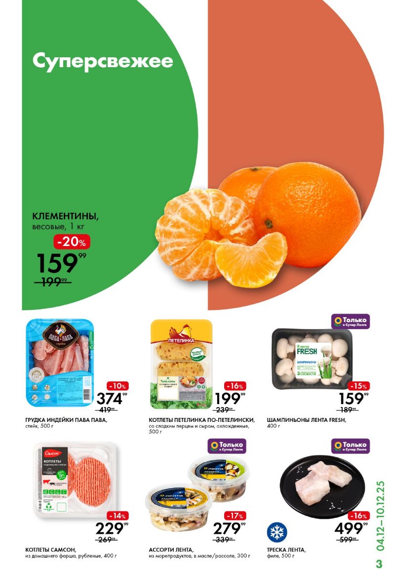 Каталог Лента Супермаркет с 4 по 10 декабря 2025 года страница 3 Каталог Лента Супермаркет с 4 по 10 декабря 2025 года страница 3