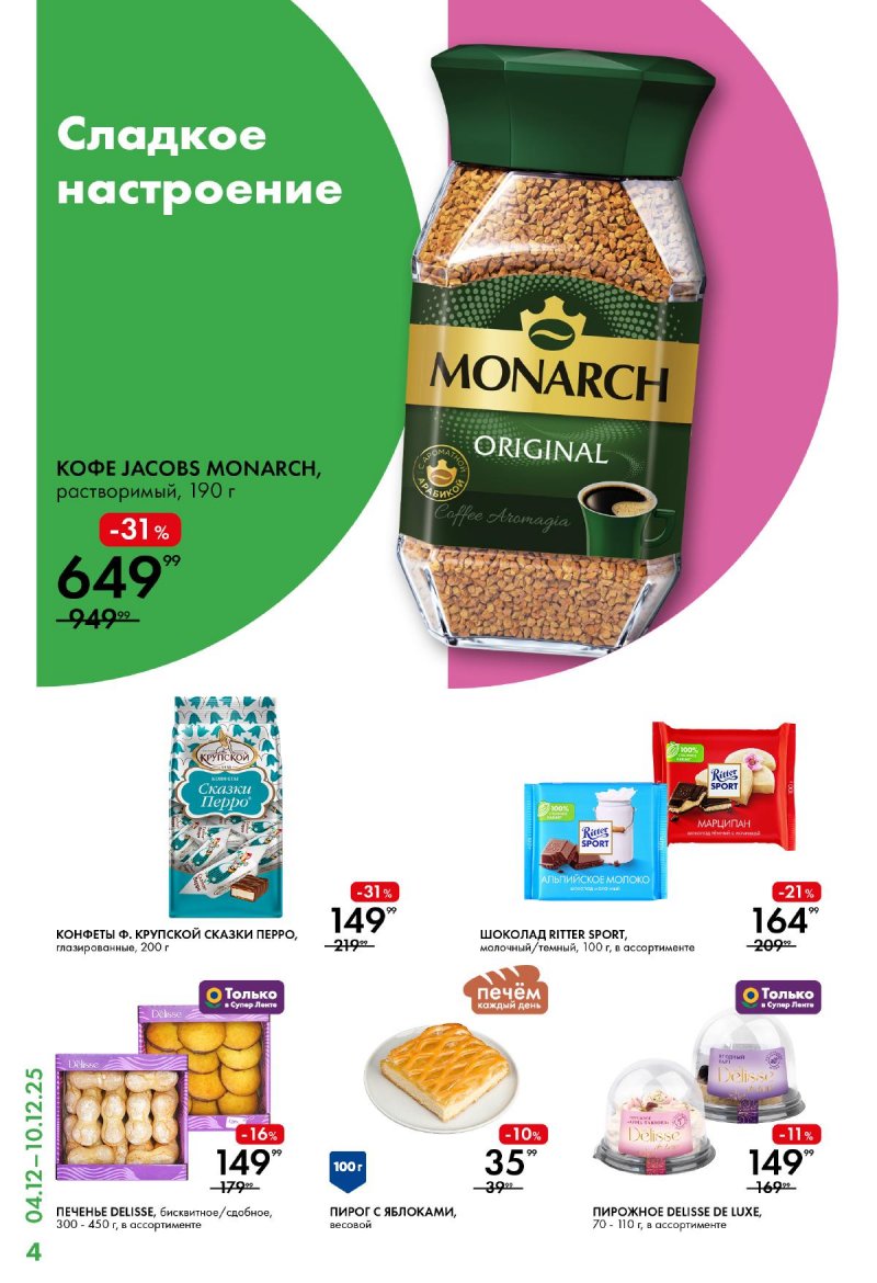 Каталог Лента Супермаркет с 4 по 10 декабря 2025 года страница 4 Каталог Лента Супермаркет с 4 по 10 декабря 2025 года страница 4