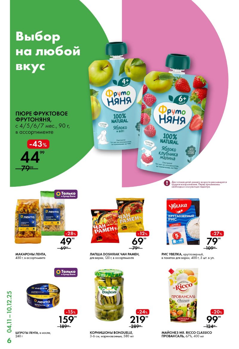 Каталог Лента Супермаркет с 4 по 10 декабря 2025 года страница 6 Каталог Лента Супермаркет с 4 по 10 декабря 2025 года страница 6