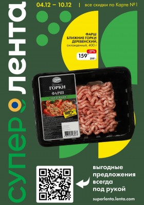 Каталог Лента Супермаркет с 4 по 10 декабря 2025 года