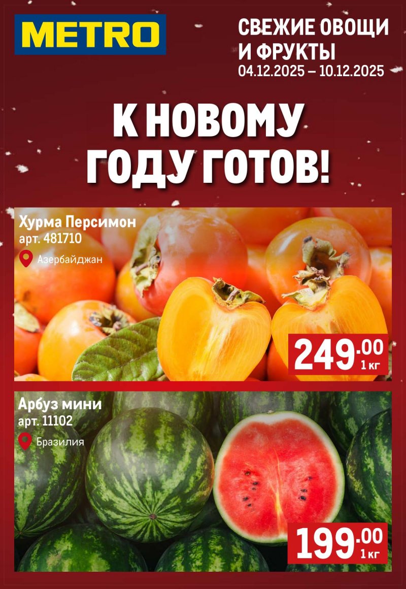 Каталог МЕТРО «Свежие фрукты и овощи» с 4 по 10 декабря 2025 года страница 1