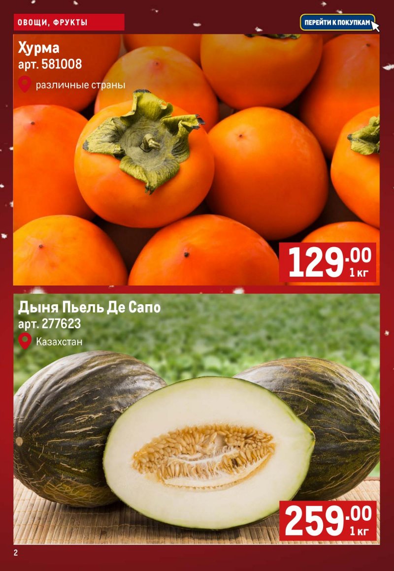 Каталог МЕТРО «Свежие фрукты и овощи» с 4 по 10 декабря 2025 года страница 2