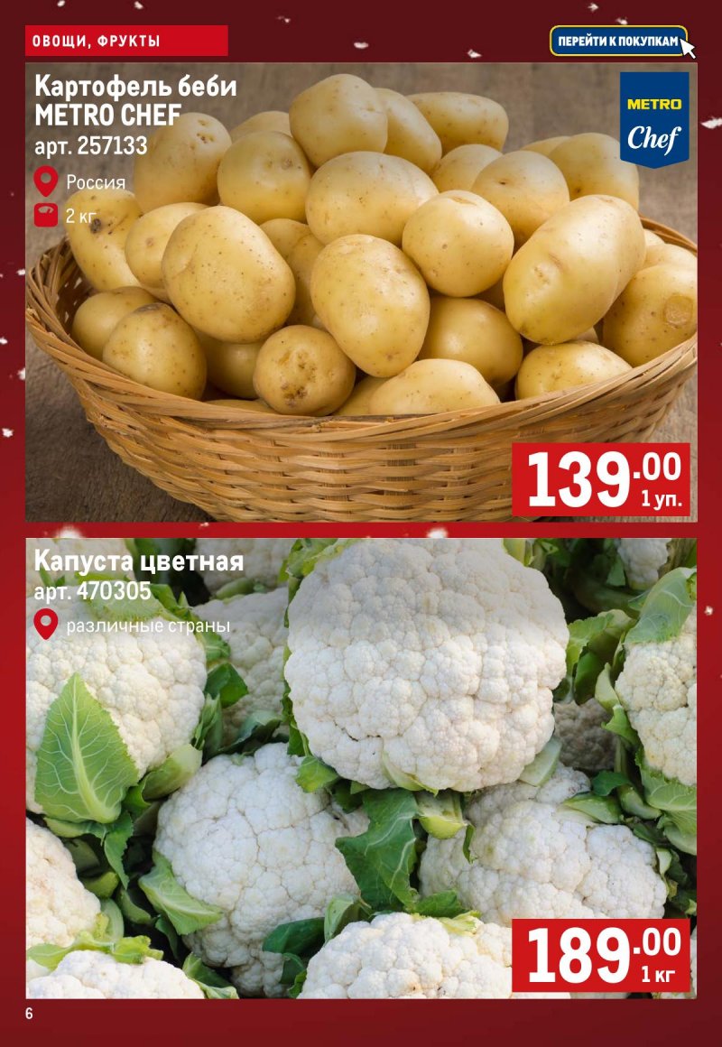 Каталог МЕТРО «Свежие фрукты и овощи» с 4 по 10 декабря 2025 года страница 6