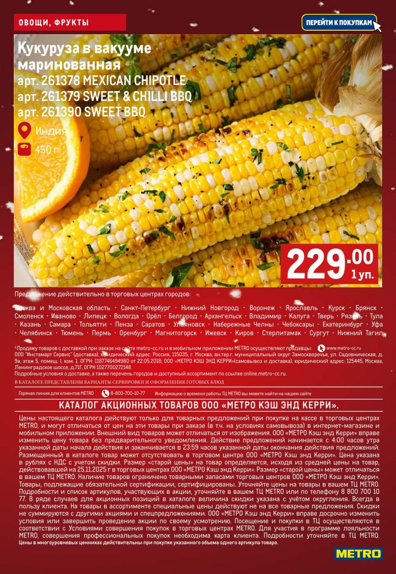 Каталог МЕТРО «Свежие фрукты и овощи» с 4 по 10 декабря 2025 года страница 9