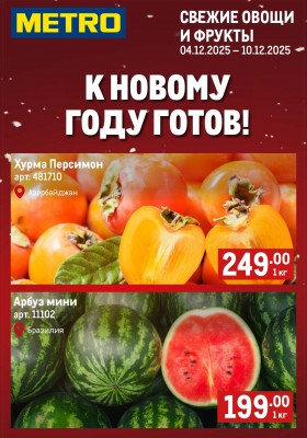 Каталог МЕТРО «Свежие фрукты и овощи» с 4 по 10 декабря 2025 года