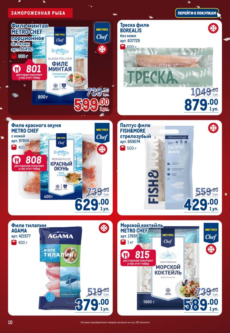 Акции в МЕТРО с 4 по 17 декабря 2025 года страница 10