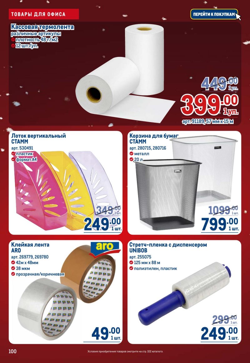 Акции в МЕТРО с 4 по 17 декабря 2025 года страница 100