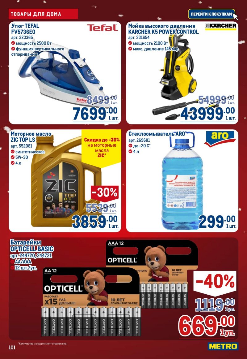 Акции в МЕТРО с 4 по 17 декабря 2025 года страница 101
