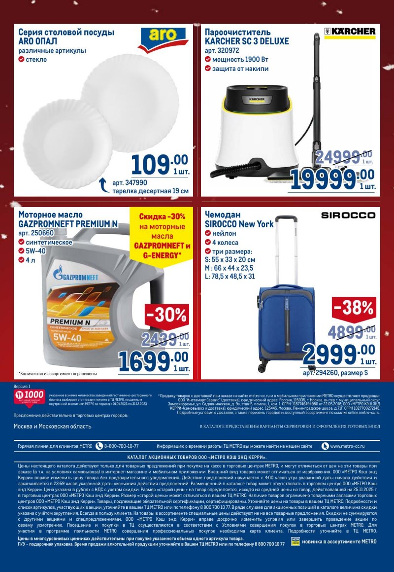 Акции в МЕТРО с 4 по 17 декабря 2025 года страница 102