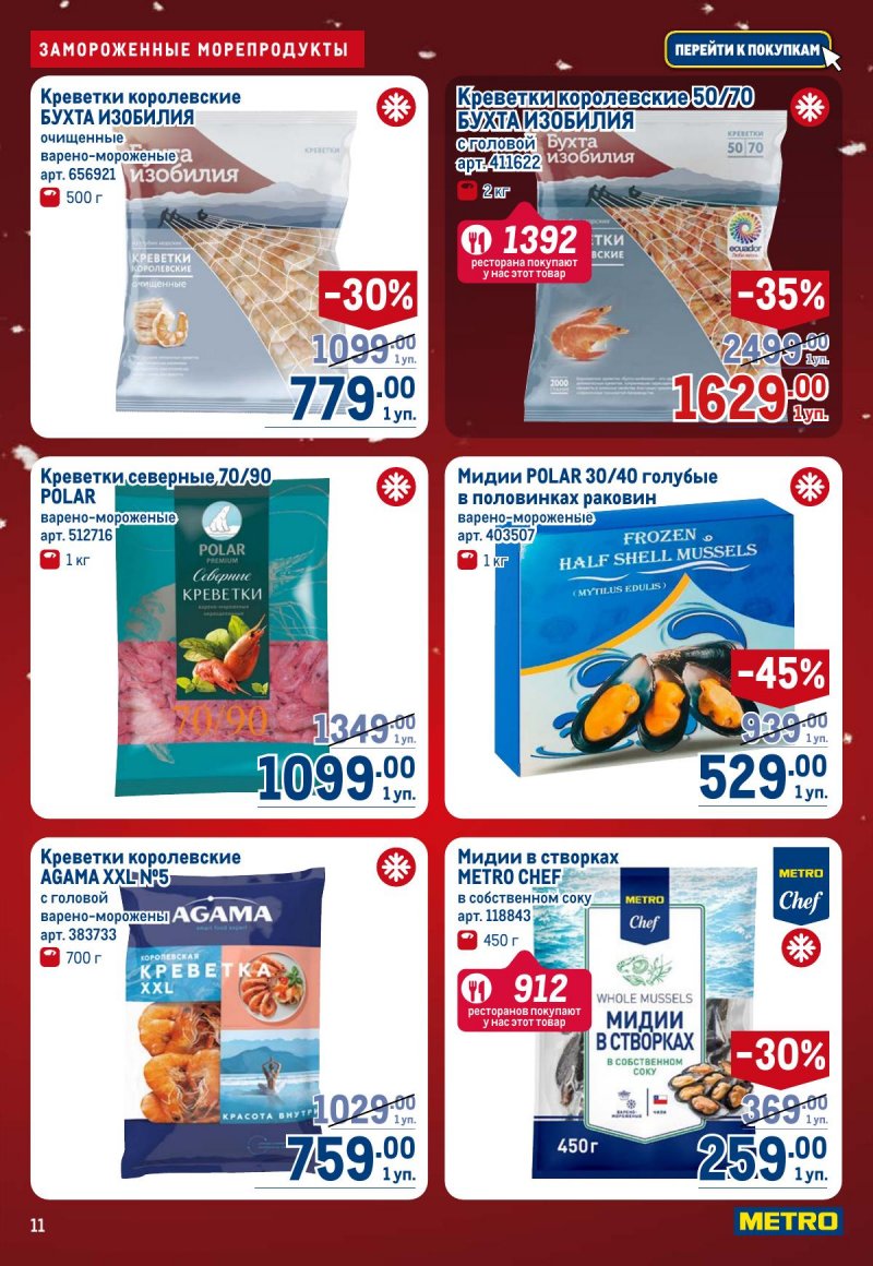 Акции в МЕТРО с 4 по 17 декабря 2025 года страница 11