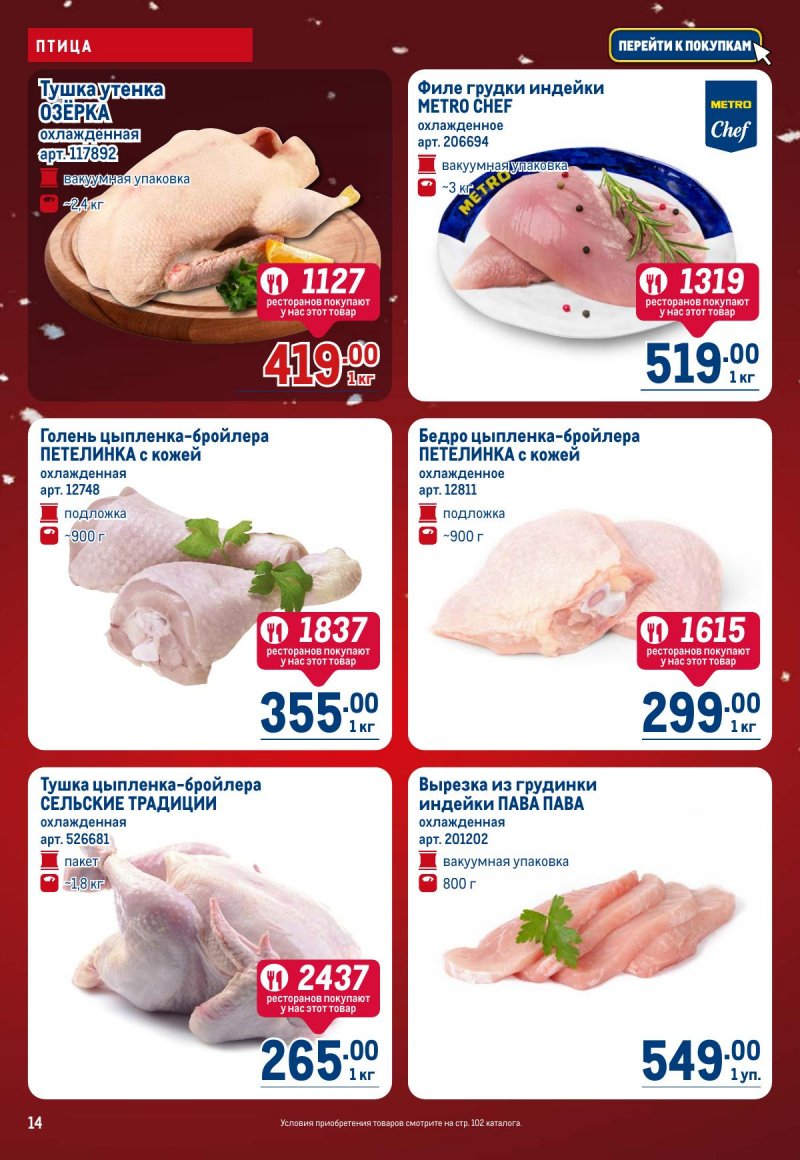 Акции в МЕТРО с 4 по 17 декабря 2025 года страница 14