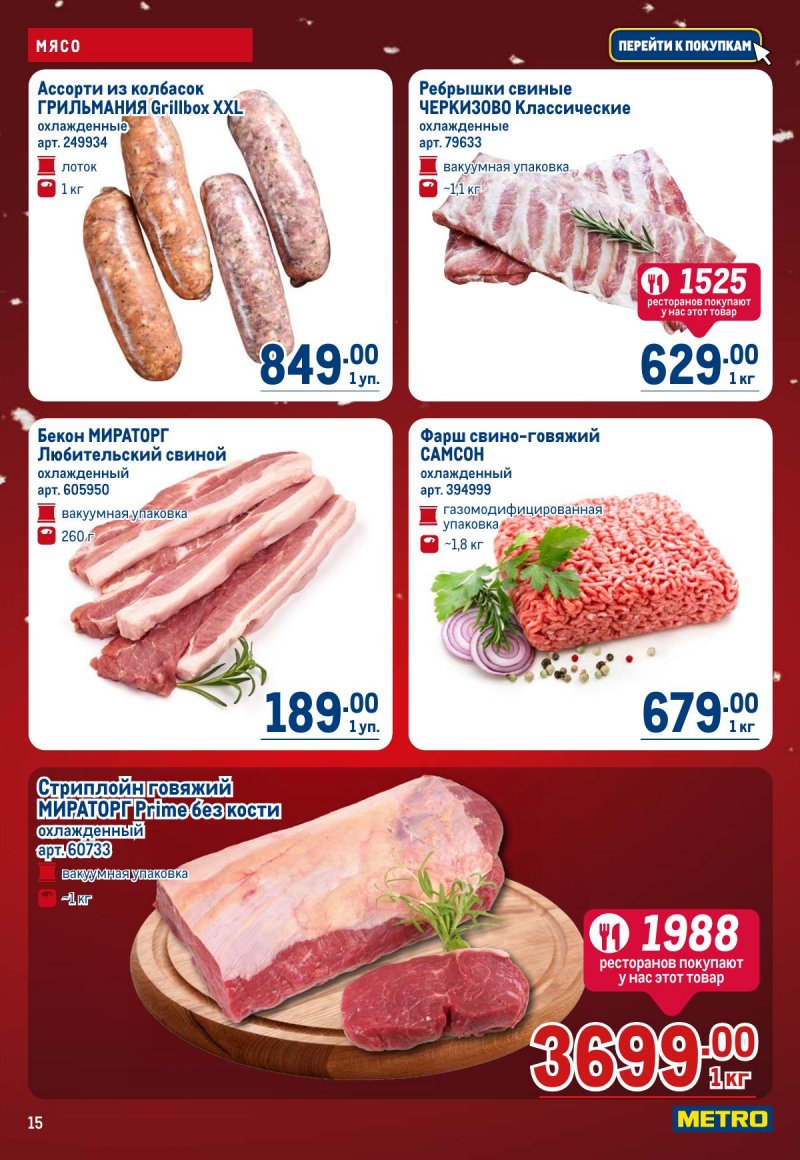 Акции в МЕТРО с 4 по 17 декабря 2025 года страница 15