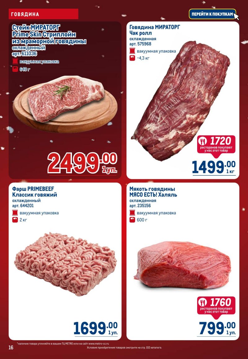 Акции в МЕТРО с 4 по 17 декабря 2025 года страница 16