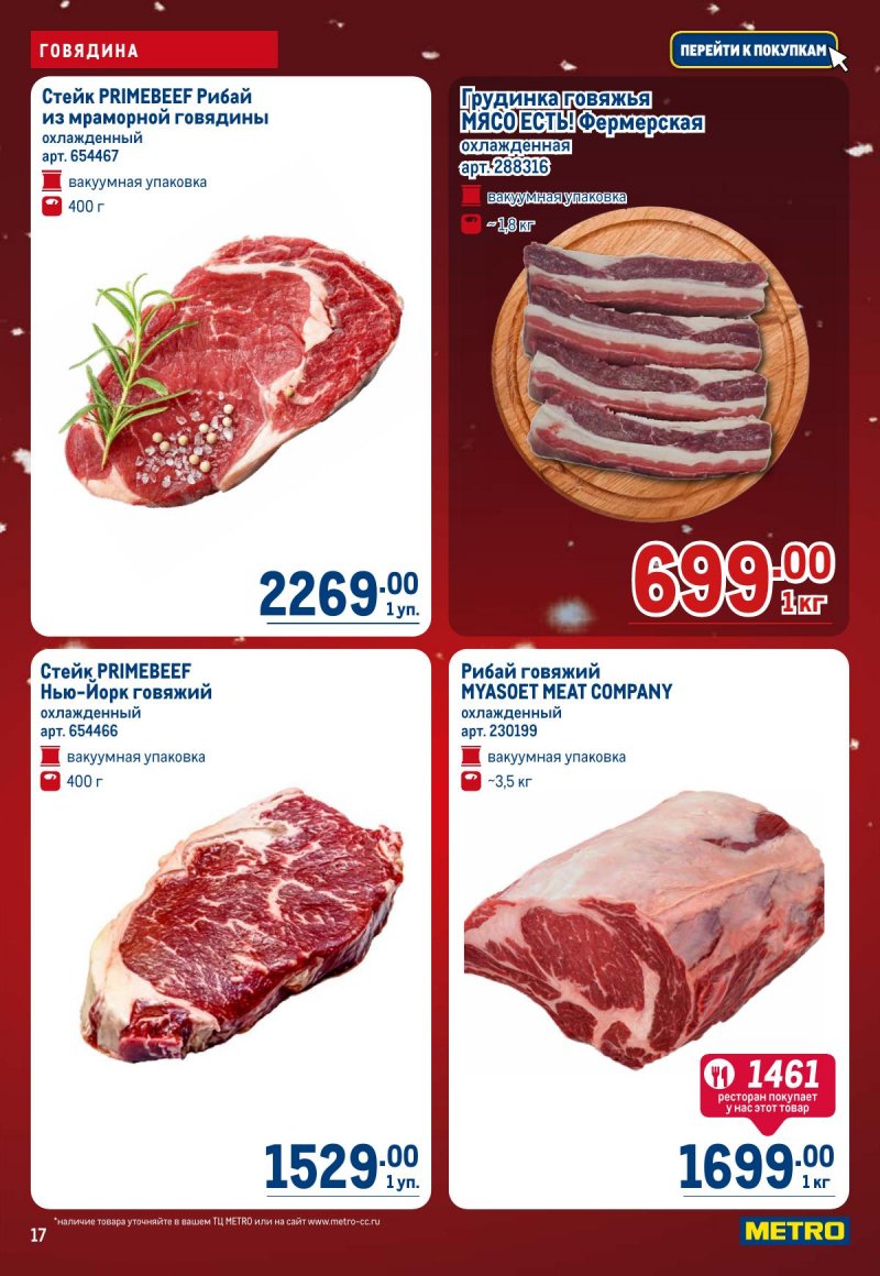 Акции в МЕТРО с 4 по 17 декабря 2025 года страница 17