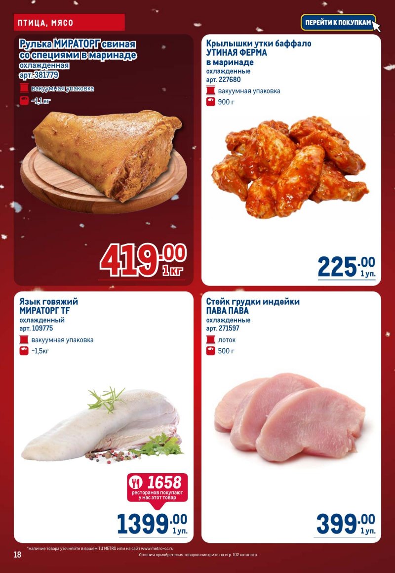 Акции в МЕТРО с 4 по 17 декабря 2025 года страница 18