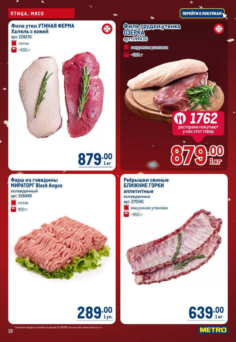 Акции в МЕТРО с 4 по 17 декабря 2025 года страница 19