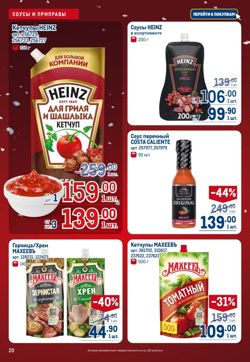 Акции в МЕТРО с 4 по 17 декабря 2025 года страница 20