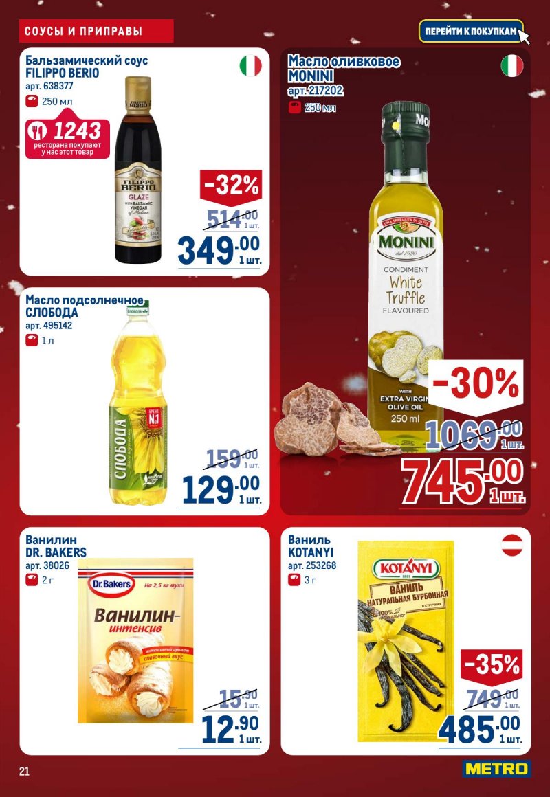 Акции в МЕТРО с 4 по 17 декабря 2025 года страница 21