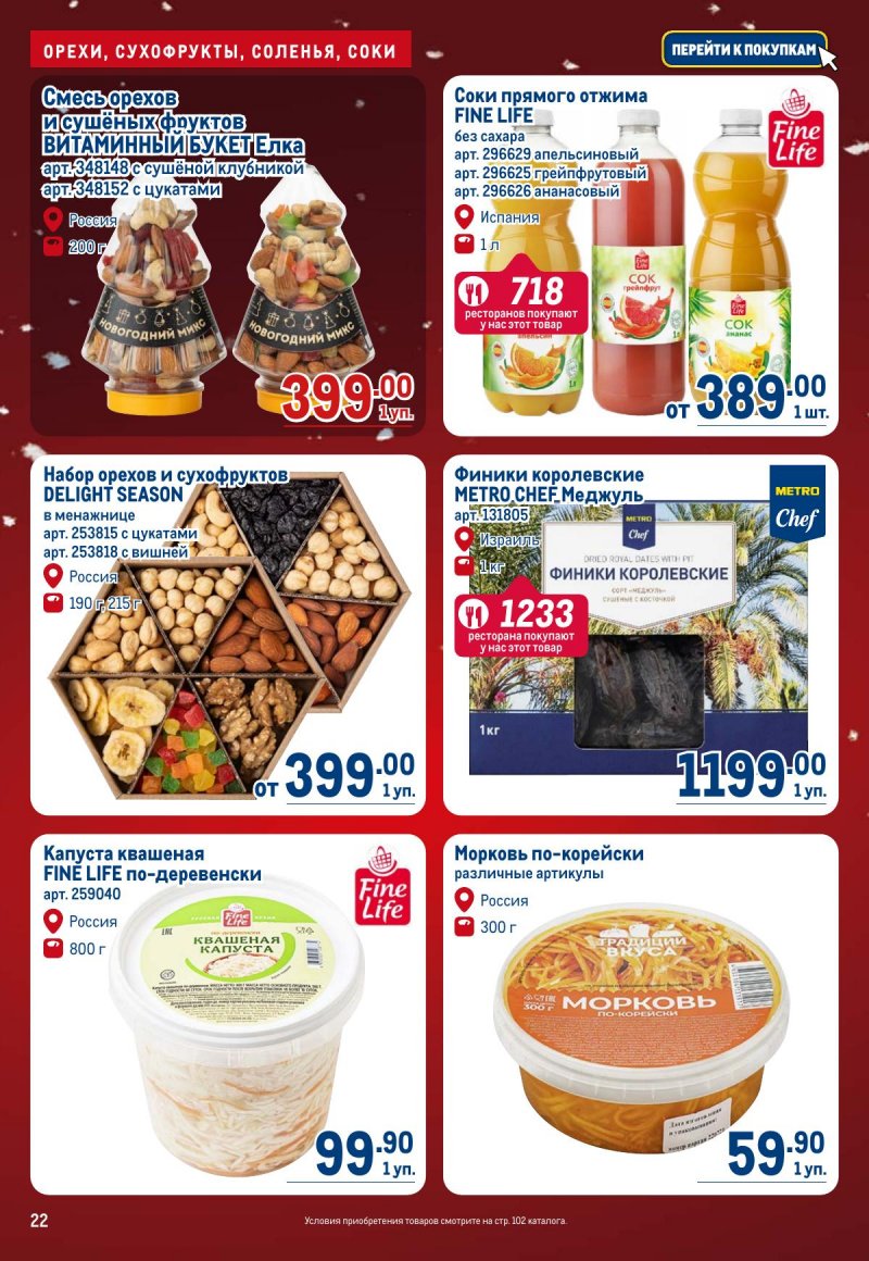 Акции в МЕТРО с 4 по 17 декабря 2025 года страница 22
