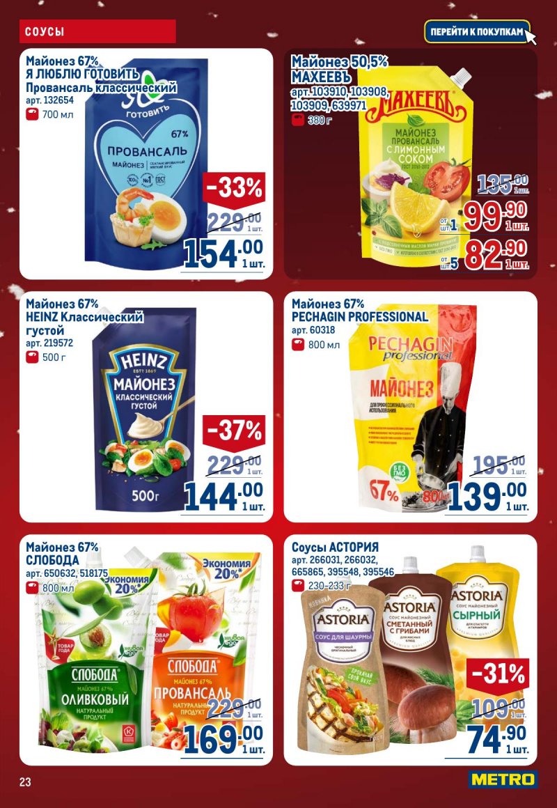 Акции в МЕТРО с 4 по 17 декабря 2025 года страница 23