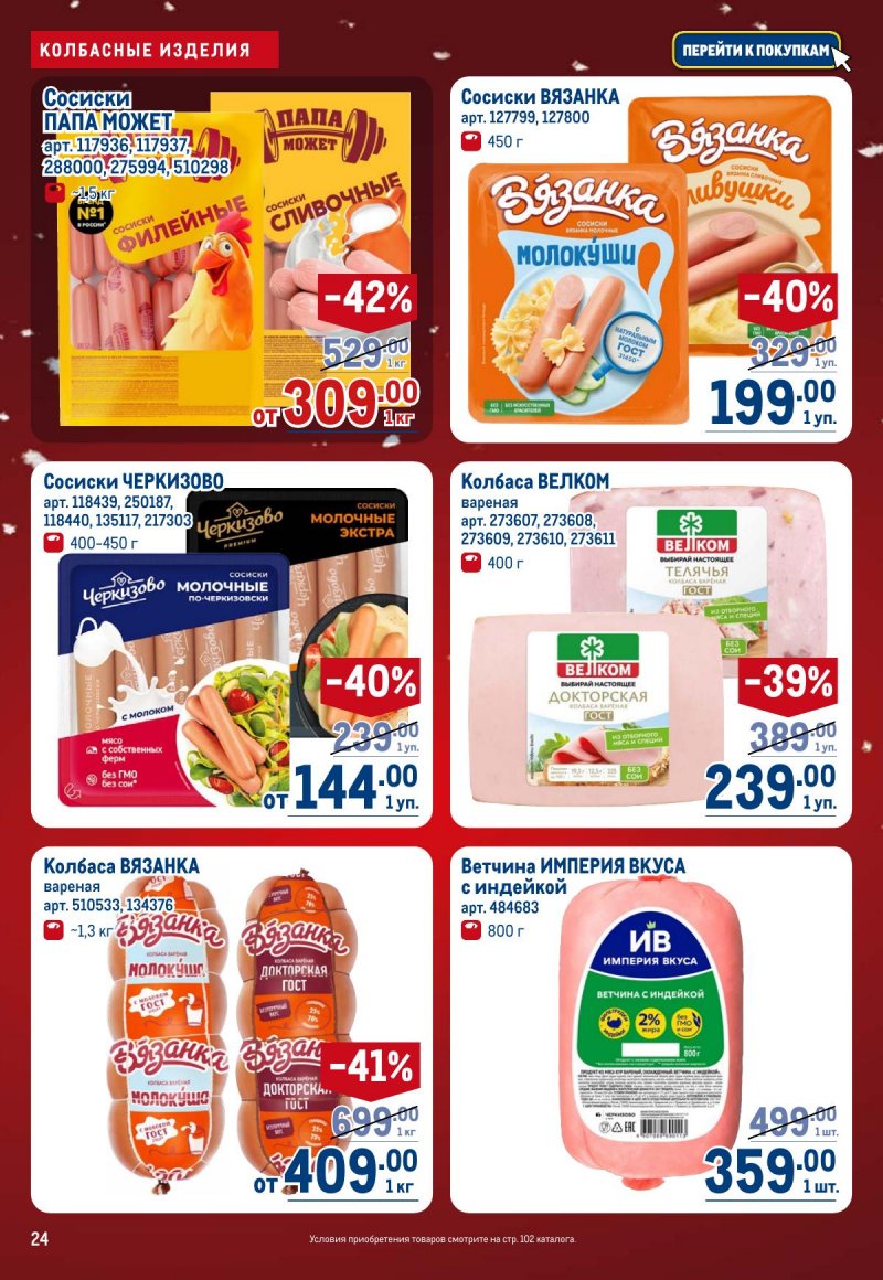 Акции в МЕТРО с 4 по 17 декабря 2025 года страница 24